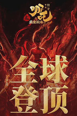 《哪吒2》第四次延长上映至6月30日